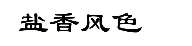 盐香风色