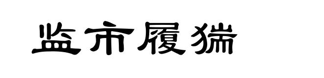 监市履猯