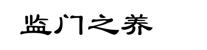 监门之养