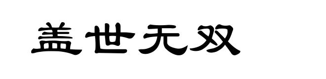 盖世无双