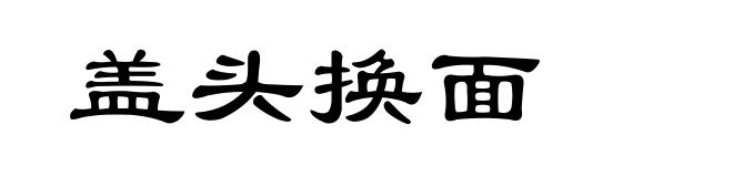 盖头换面