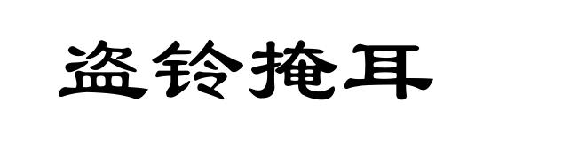 盗铃掩耳