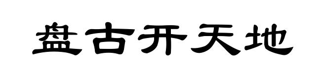 盘古开天地