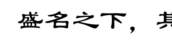 盛名之下，其实难符