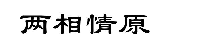 两相情原