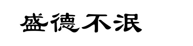 盛德不泯