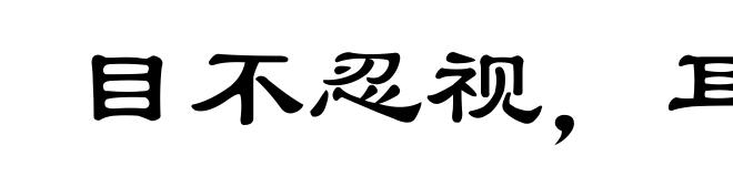 目不忍视，耳不忍闻