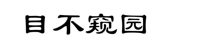 目不窥园