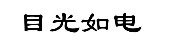 目光如电