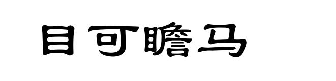 目可瞻马