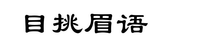 目挑眉语