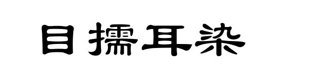 目擩耳染
