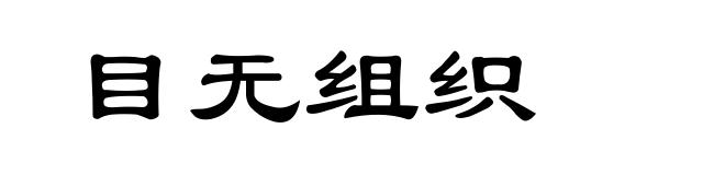 目无组织