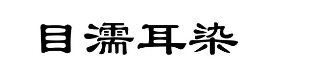 目濡耳染