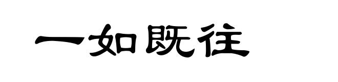 一如既往
