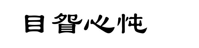 目眢心忳