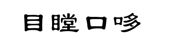 目瞠口哆