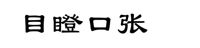 目瞪口张