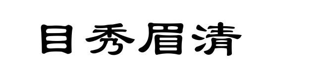 目秀眉清