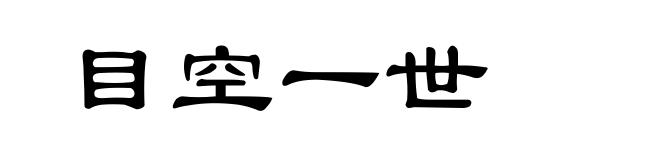 目空一世
