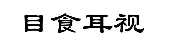目食耳视