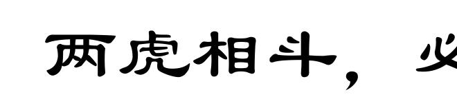 两虎相斗，必有一伤