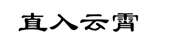 直入云霄
