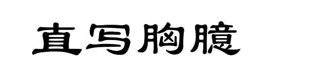 直写胸臆