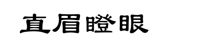 直眉瞪眼
