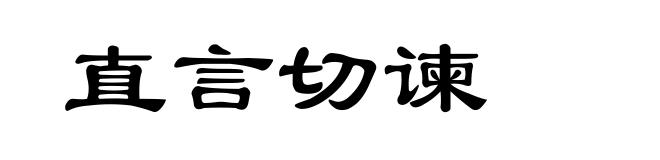 直言切谏