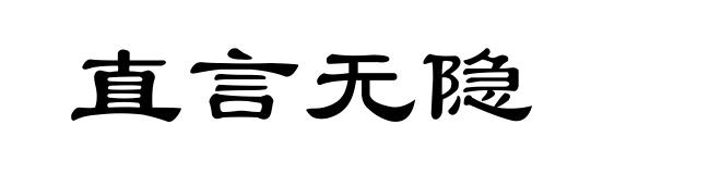 直言无隐