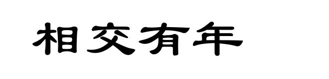 相交有年