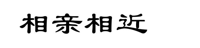 相亲相近