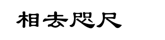 相去咫尺