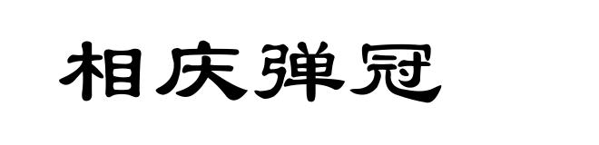 相庆弹冠