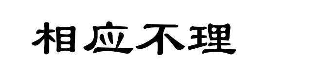 相应不理
