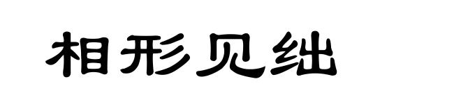相形见绌