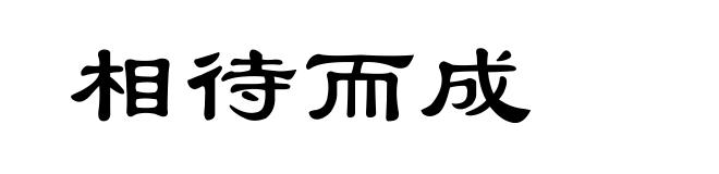 相待而成