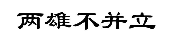 两雄不并立