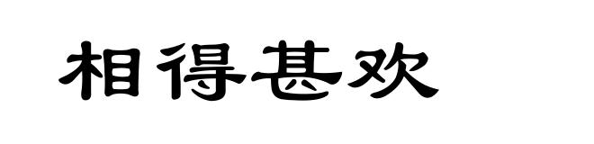 相得甚欢
