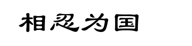 相忍为国