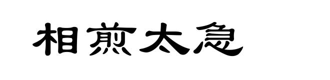相煎太急