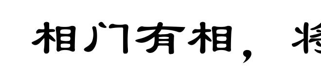 相门有相,将门有将