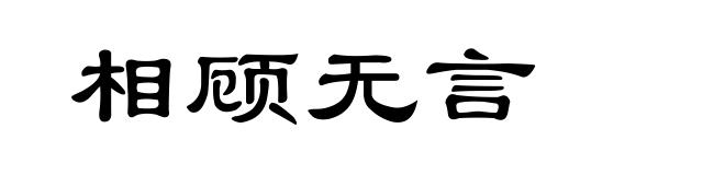 相顾无言