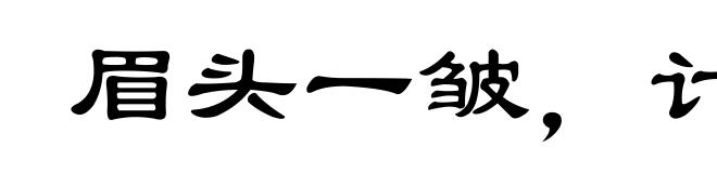 眉头一皱，计上心来