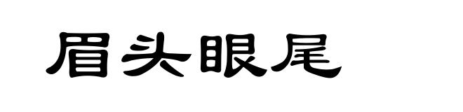 眉头眼尾