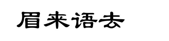 眉来语去
