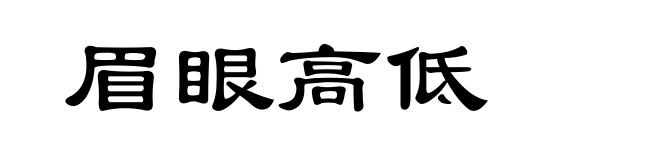 眉眼高低