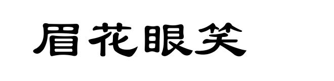 眉花眼笑