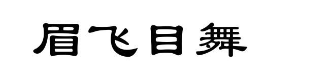 眉飞目舞